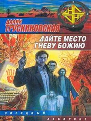 cover image of Дайте место гневу Божию (Грань)